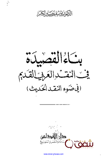 كتاب بناء القصيدة في النقد العربي القديم في ضوء النقد الحديث للمؤلف يوسف حسين بكار